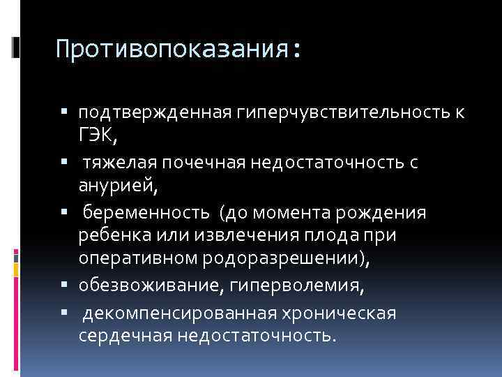 Противопоказания: подтвержденная гиперчувствительность к ГЭК, тяжелая почечная недостаточность с анурией, беременность (до момента рождения