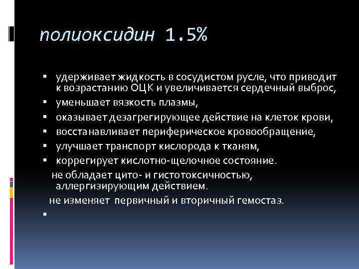 полиоксидин 1. 5% удерживает жидкость в сосудистом русле, что приводит к возрастанию ОЦК и