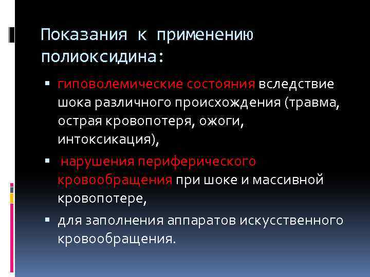 Показания к применению полиоксидина: гиповолемические состояния вследствие шока различного происхождения (травма, острая кровопотеря, ожоги,