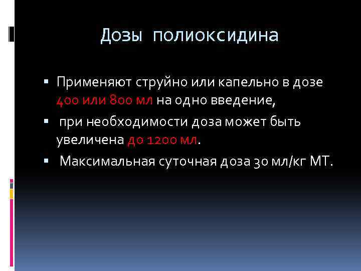 Дозы полиоксидина Применяют струйно или капельно в дозе 400 или 800 мл на одно