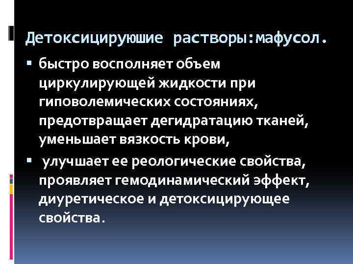 Детоксицируюшие растворы: мафусол. быстро восполняет объем циркулирующей жидкости при гиповолемических состояниях, предотвращает дегидратацию тканей,