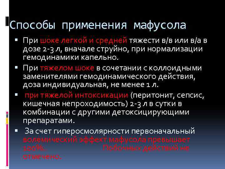 Способы применения мафусола При шоке легкой и средней тяжести в/в или в/а в дозе