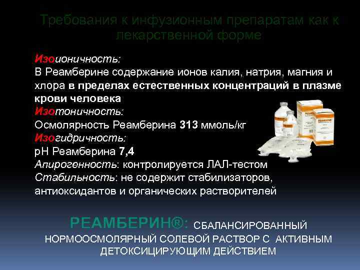 Требования к инфузионным препаратам как к лекарственной форме Изоионичность: В Реамберине содержание ионов калия,