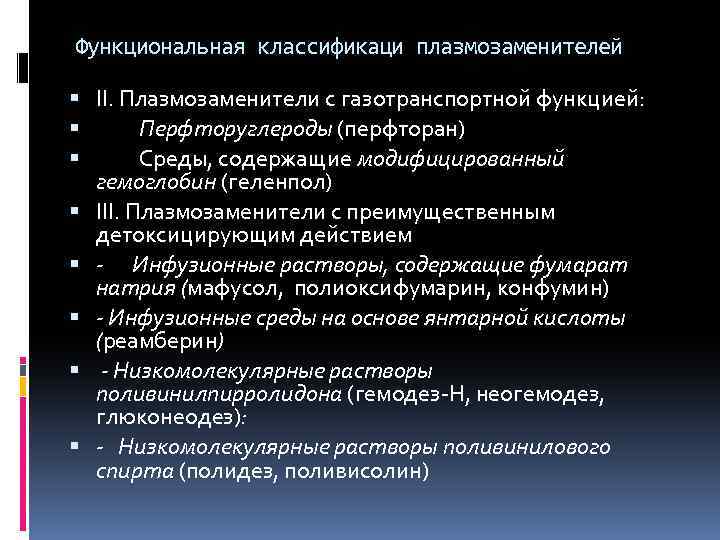 Функциональная классификаци плазмозаменителей II. Плазмозаменители с газотранспортной функцией: Перфторуглероды (перфторан) Среды, содержащие модифицированный гемоглобин