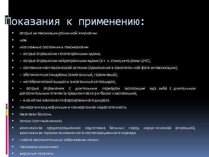 Показания к применению: острые интоксикации различной этиологии шок неотложные состояния в токсикологии – острые