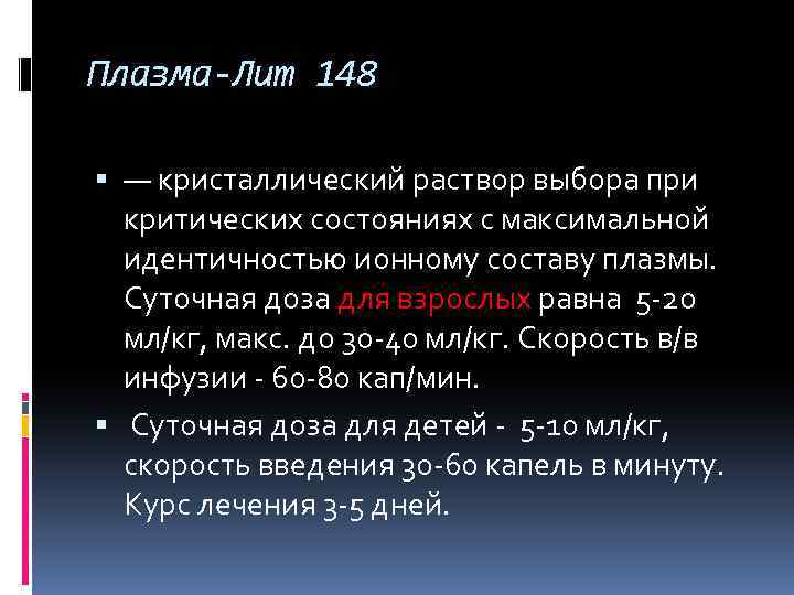 Плазма-Лит 148 — кристаллический раствор выбора при критических состояниях с максимальной идентичностью ионному составу