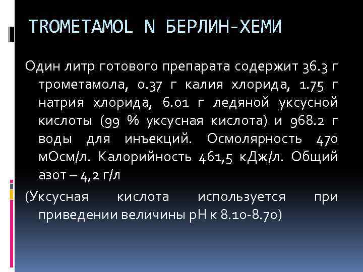 TROMETAMOL N БЕРЛИН-ХЕМИ Один литр готового препарата содержит 36. 3 г трометамола, 0. 37