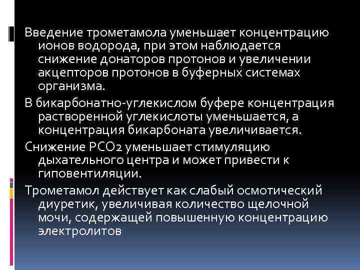 Введение трометамола уменьшает концентрацию ионов водорода, при этом наблюдается снижение донаторов протонов и увеличении