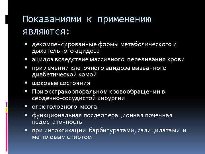 Показаниями к применению являются: декомпенсированные формы метаболического и дыхательного ацидоза ацидоз вследствие массивного переливания