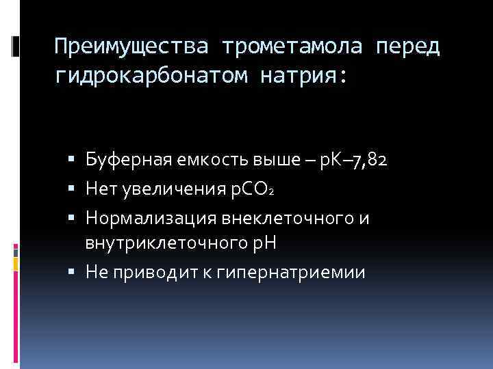 Преимущества трометамола перед гидрокарбонатом натрия: Буферная емкость выше – р. К– 7, 82 Нет