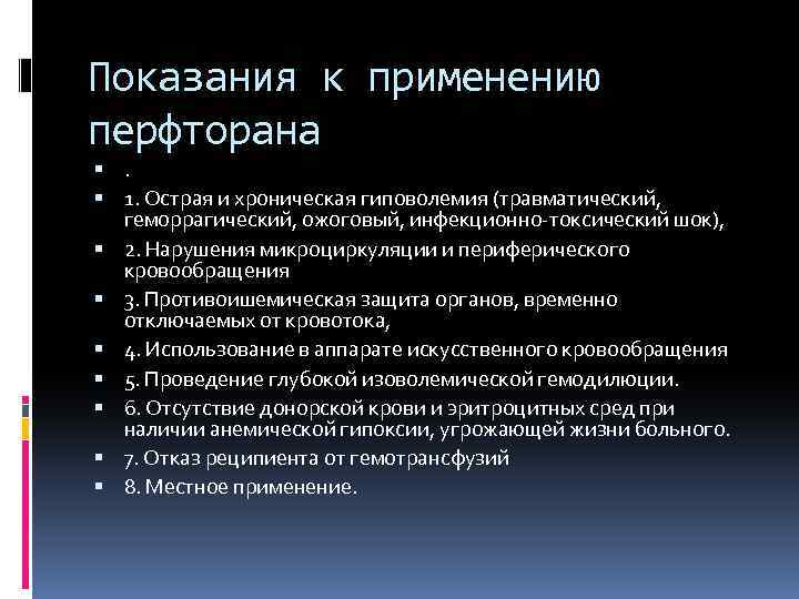 Показания к применению перфторана . 1. Острая и хроническая гиповолемия (травматический, геморрагический, ожоговый, инфекционно-токсический