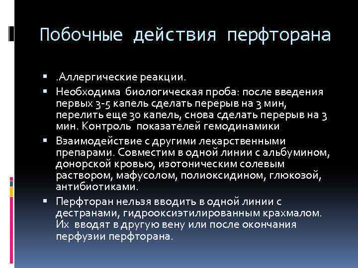 Побочные действия перфторана . Аллергические реакции. Необходима биологическая проба: после введения первых 3 -5