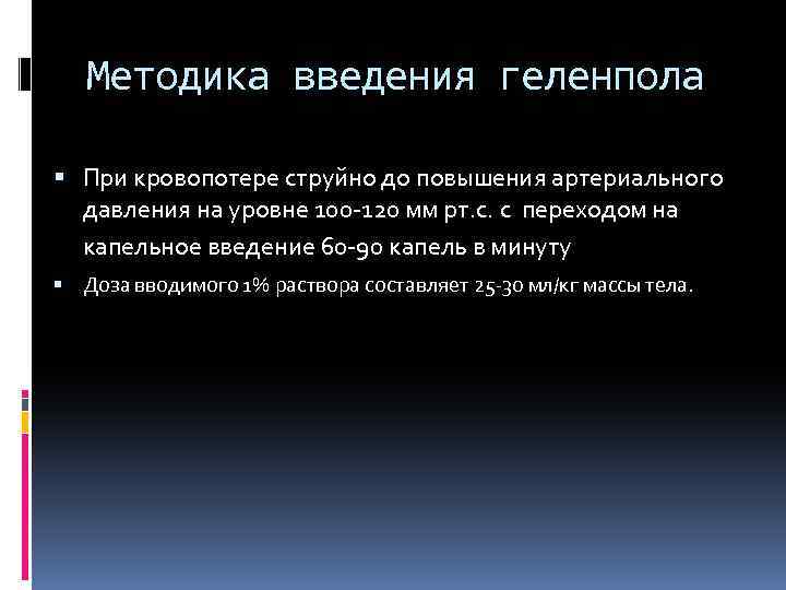 Методика введения геленпола При кровопотере струйно до повышения артериального давления на уровне 100 -120