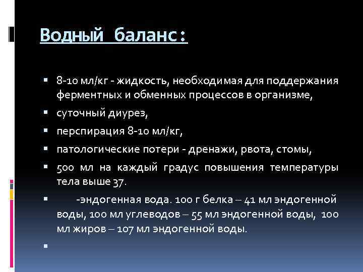 Водный баланс: 8 -10 мл/кг - жидкость, необходимая для поддержания ферментных и обменных процессов