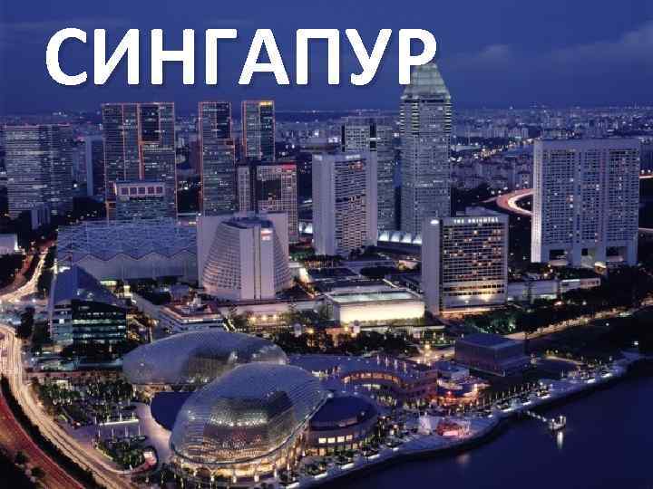 СИНГАПУР 