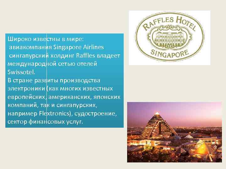 Широко известны в мире: авиакомпания Singapore Airlines сингапурский холдинг Raffles владеет международной сетью отелей