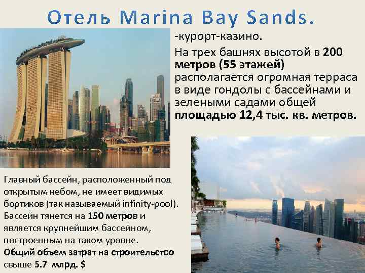  • -курорт-казино. • На трех башнях высотой в 200 метров (55 этажей) располагается