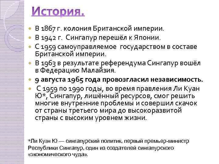 В 1867 г. колония Британской империи. В 1942 г. Сингапур перешёл к Японии. С