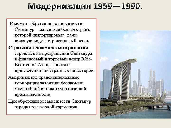Модернизация 1959— 1990. В момент обретения независимости Сингапур – маленькая бедная страна, которой импортировала