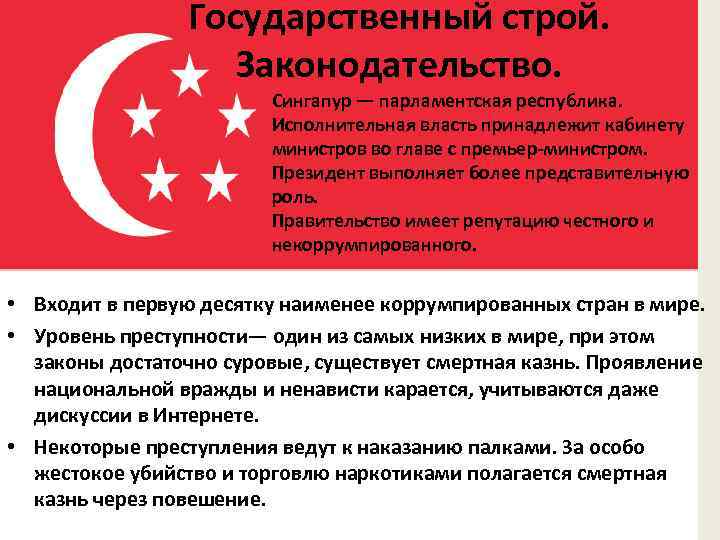 Государственный строй. Законодательство. Сингапур — парламентская республика. Исполнительная власть принадлежит кабинету министров во главе