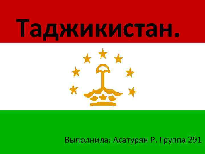 Таджикистан. Выполнила: Асатурян Р. Группа 291 
