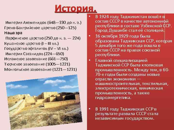 История. Империя Ахеменидов (648— 330 до н. э. ) Греко-Бактрийское царство (250— 125) Наша