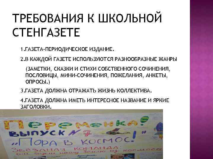 Заметка в школьную стенгазету. Требования к школьной стенгазете. Требования к газете. Требования к плакату. Требования к стенгазете в начальной школе.