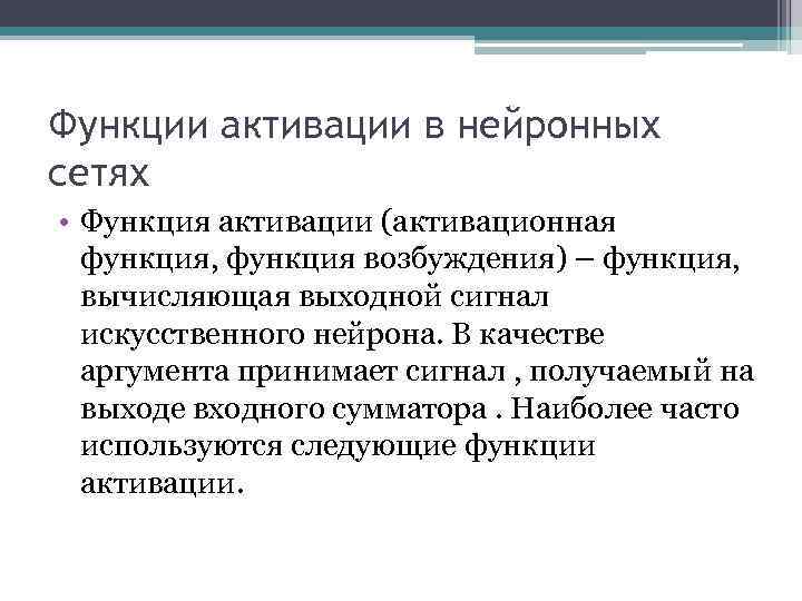 Функции активации в нейронных сетях • Функция активации (активационная функция, функция возбуждения) – функция,