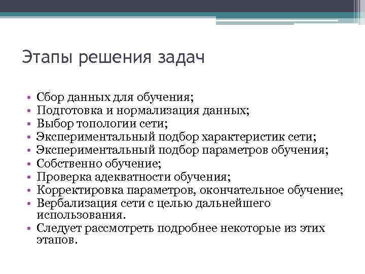 Этапы решения задач • • • Сбор данных для обучения; Подготовка и нормализация данных;