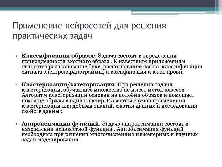 Применение нейросетей для решения практических задач • Классификация образов. Задача состоит в определении принадлежности