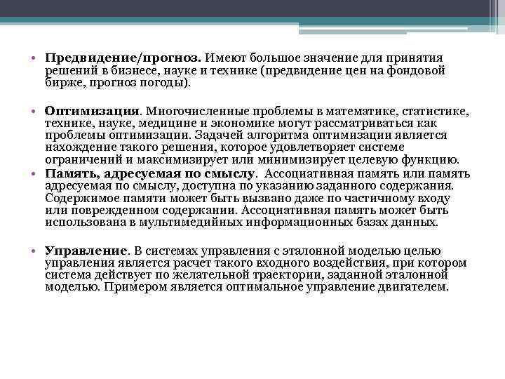  • Предвидение/прогноз. Имеют большое значение для принятия решений в бизнесе, науке и технике