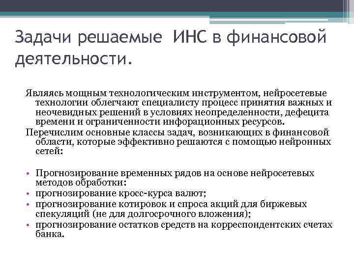 Задачи решаемые ИНС в финансовой деятельности. Являясь мощным технологическим инструментом, нейросетевые технологии облегчают специалисту