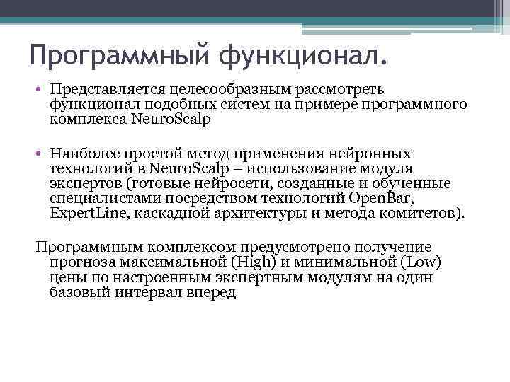 Программный функционал. • Представляется целесообразным рассмотреть функционал подобных систем на примере программного комплекса Neuro.