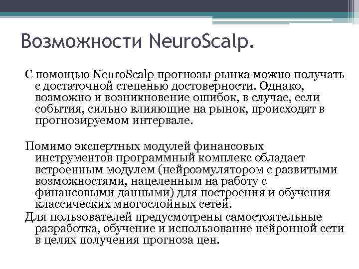 Возможности Neuro. Scalp. С помощью Neuro. Scalp прогнозы рынка можно получать с достаточной степенью