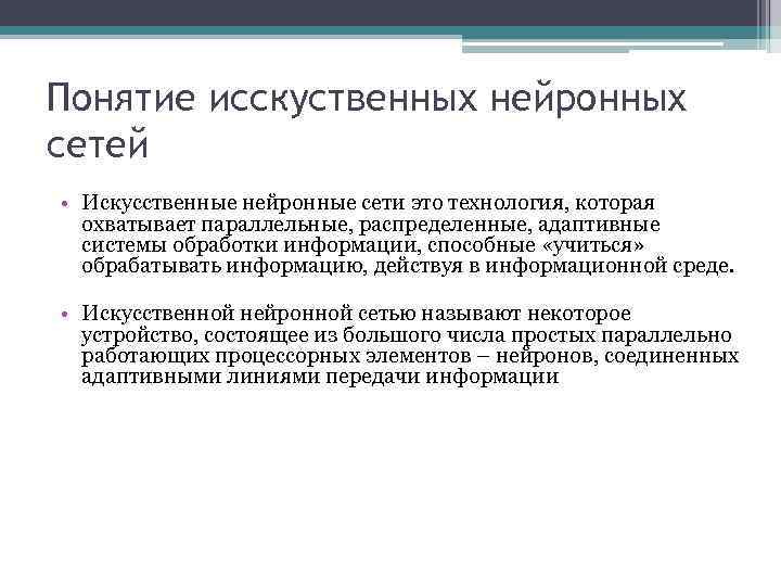 Понятие исскуственных нейронных сетей • Искусственные нейронные сети это технология, которая охватывает параллельные, распределенные,