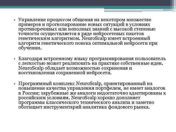  • Управление процессом общения на некотором множестве примеров и прогнозирование новых ситуаций в