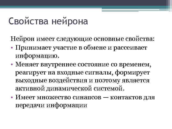 Свойства нейрона Нейрон имеет следующие основные свойства: • Принимает участие в обмене и рассеивает