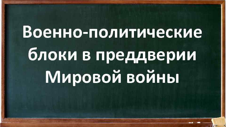 Военно-политические блоки в преддверии Мировой войны 