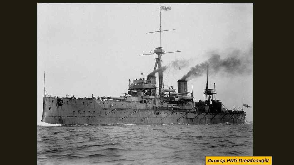 Линкор HMS Dreadnought 