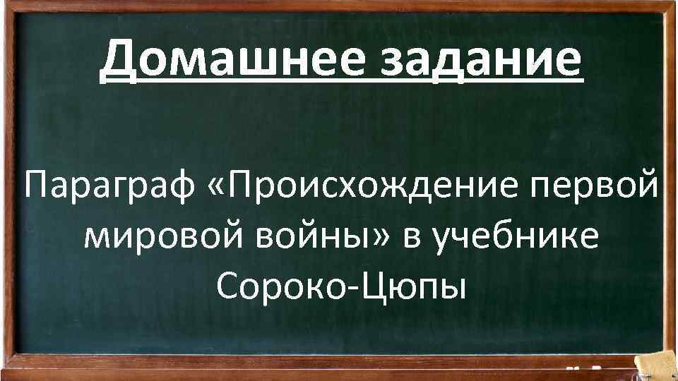 Домашнее задание Параграф «Происхождение первой мировой войны» в учебнике Сороко-Цюпы 