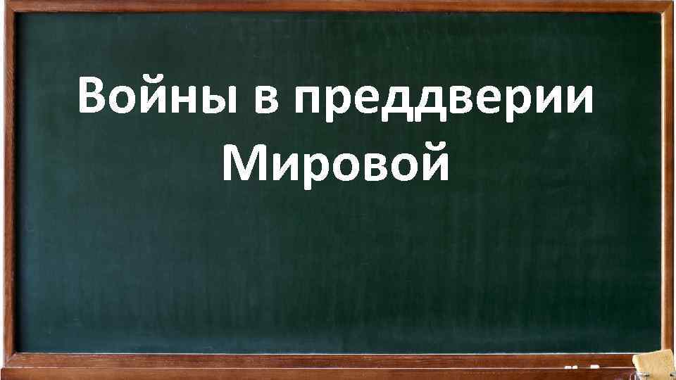 Войны в преддверии Мировой 