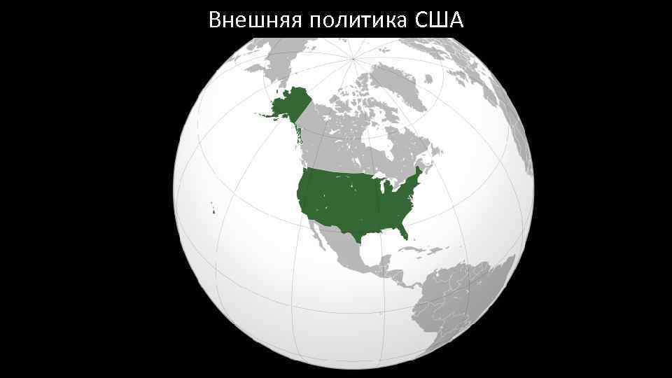 Внешняя политика США 