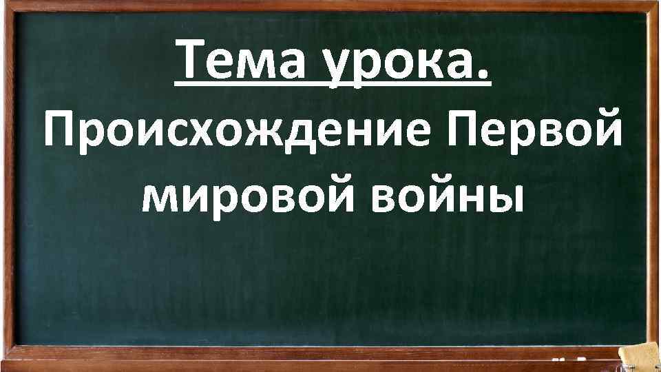 Тема урока. Происхождение Первой мировой войны 