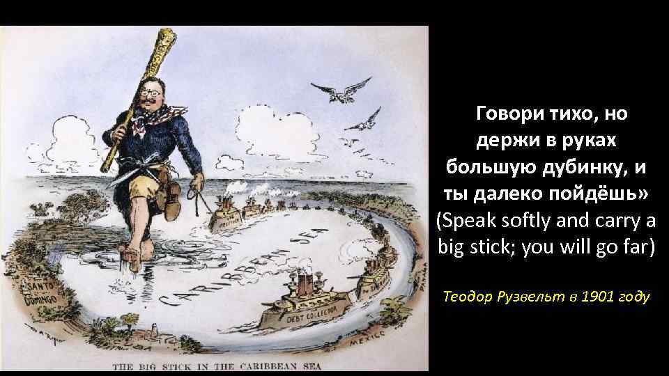  «Говори тихо, но держи в руках большую дубинку, и ты далеко пойдёшь» (Speak