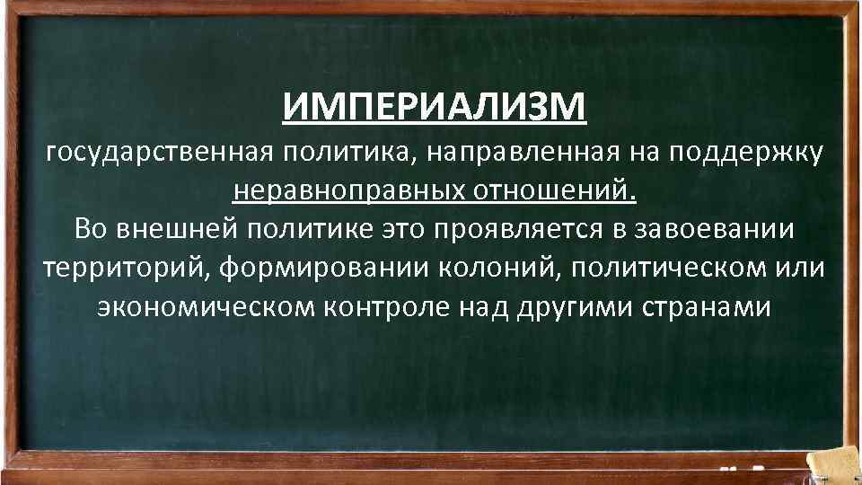 ИМПЕРИАЛИЗМ государственная политика, направленная на поддержку неравноправных отношений. Во внешней политике это проявляется в