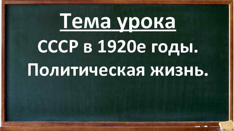 Тема урока CCCР в 1920 е годы. Политическая жизнь. 