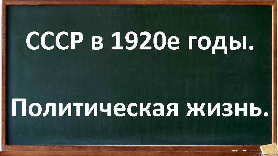 CCCР в 1920 е годы. Политическая жизнь. 