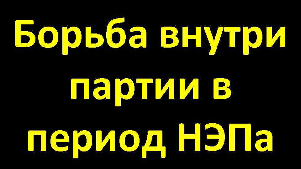 Борьба внутри партии в период НЭПа 