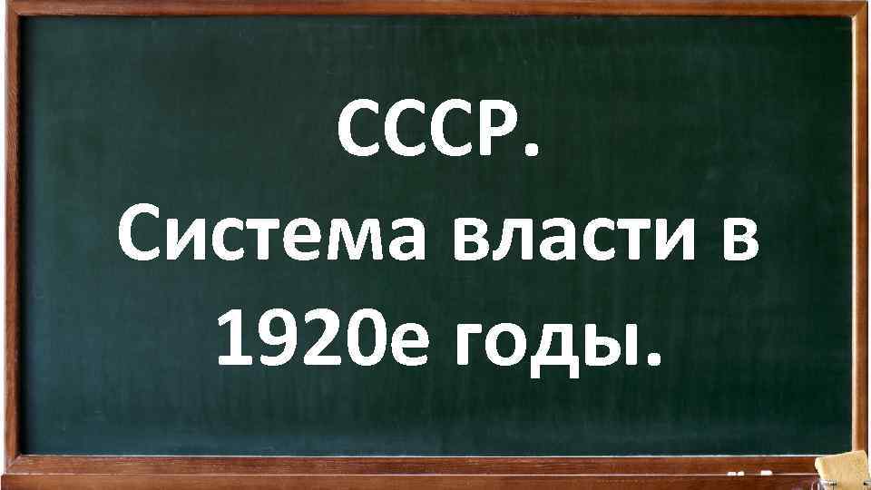 CCCР. Система власти в 1920 е годы. 