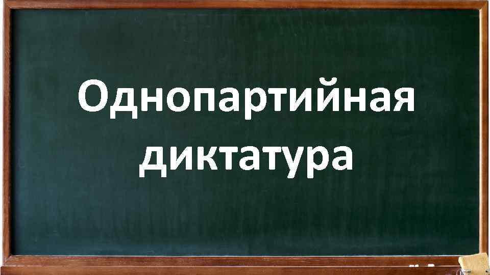 Однопартийная диктатура 